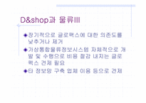 [경영학] daum의 디앤샵 `D&shop`의 생존전략-18