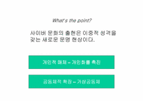[사회윤리]사이버윤리- 개인화와 공동체-2