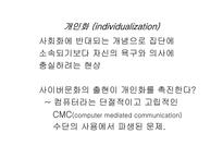 [사회윤리]사이버윤리- 개인화와 공동체-3