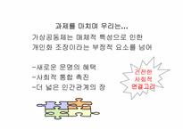 [사회윤리]사이버윤리- 개인화와 공동체-17