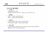 [인사관리]기업사례-현대백화점 인사제도-16