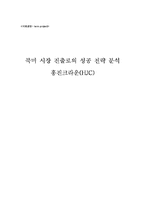 [국제경영] 홍진크라운(HJC) 북미시장진출로의 성공전략분석-1