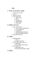 [인사관리론]고위 공무원 조직의 인사관리 시스템 개선방안-2