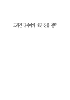 [국제통상] 타이어산업의 대만진출 전략-1
