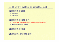 [경영이론]고객만족과 귀인이론에 대하여-9