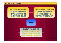 [사업계획서]CASE 사례분석 및 건강죽전문 프랜차이즈 사업계획서-9