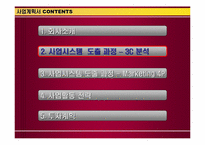 [사업계획서]CASE 사례분석 및 건강죽전문 프랜차이즈 사업계획서-11