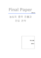 [국제경영](주)농심의 중국진출과 진입전략-1
