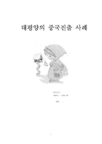 [국제경영](주)태평양화장품의 중국진출사례-1