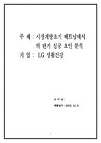[국제경영](주)LG생활건강 베트남 단기성공요인분석-1