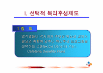 [인적자원관리론]선택적 복리후생-CJ그룹-5