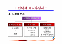 [인적자원관리론]선택적 복리후생-CJ그룹-8