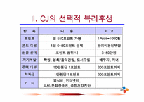 [인적자원관리론]선택적 복리후생-CJ그룹-11