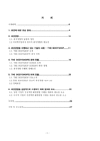 [국제경영] 다국적기업 `바디샵`의 환경경영활동과 필요성-3