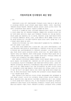 [인사행정] 지방자치단체의 인사행정의 쇄신방향-1