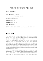 [독후감]패러디소설 `치즈 내 것 만들기`를 읽고-1