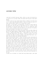 [독서감상문]고려사열전을 읽고-1