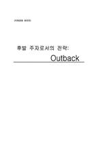 [국제경영] `Outback` 아웃백 후발주자로서의 전략-1
