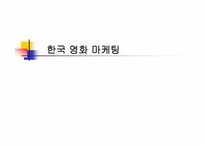 [영화산업]한국 영화 마케팅-1