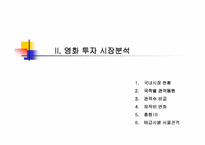 [영화산업]한국 영화 마케팅-7
