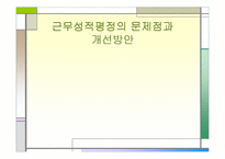 [인사행정] 근무성적평정의 문제점과 개선방안-1