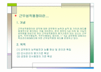 [인사행정] 근무성적평정의 문제점과 개선방안-2