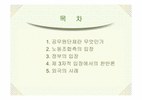 [공무원단체] 공무원노조에 대하여-2