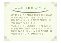 [공무원단체] 공무원노조에 대하여-3