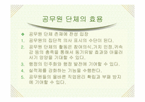 [공무원단체] 공무원노조에 대하여-5