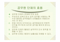 [공무원단체] 공무원노조에 대하여-6
