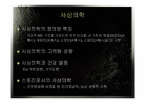 [고객만족]사상의학을 이용한 외식산업의 문화마케팅 전략 연구 및 실천 매뉴얼-8