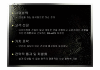 [고객만족]사상의학을 이용한 외식산업의 문화마케팅 전략 연구 및 실천 매뉴얼-10