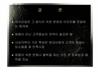 [고객만족]사상의학을 이용한 외식산업의 문화마케팅 전략 연구 및 실천 매뉴얼-12