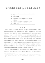 [농업경영]농가부채의 현황과 그 상환율의 제고방안-1