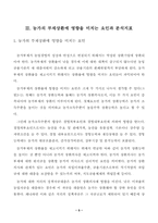 [농업경영]농가부채의 현황과 그 상환율의 제고방안-5