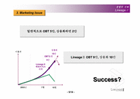 [촉진관리]온라인게임 리니지2 `LineageⅡ` 촉진전략-5