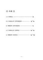 로레알과 태평양의 인적자원관리-1