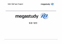 [MIS] 온라인교육 `메가스터디` 분석-1
