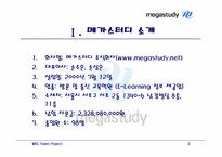 [MIS] 온라인교육 `메가스터디` 분석-3