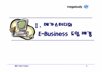 [MIS] 온라인교육 `메가스터디` 분석-4