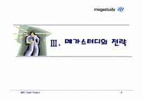 [MIS] 온라인교육 `메가스터디` 분석-6
