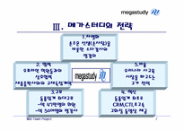 [MIS] 온라인교육 `메가스터디` 분석-7