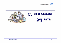 [MIS] 온라인교육 `메가스터디` 분석-8