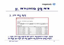 [MIS] 온라인교육 `메가스터디` 분석-10