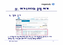 [MIS] 온라인교육 `메가스터디` 분석-11
