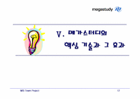 [MIS] 온라인교육 `메가스터디` 분석-12