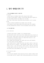 [대중매체]정치 communication - TV 와 정치토론-2