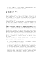 [대중매체]정치 communication - TV 와 정치토론-6
