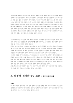[대중매체]정치 communication - TV 와 정치토론-7