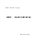 [경영전략] `외환카드` 기업분석 및 향후 대안제시-1